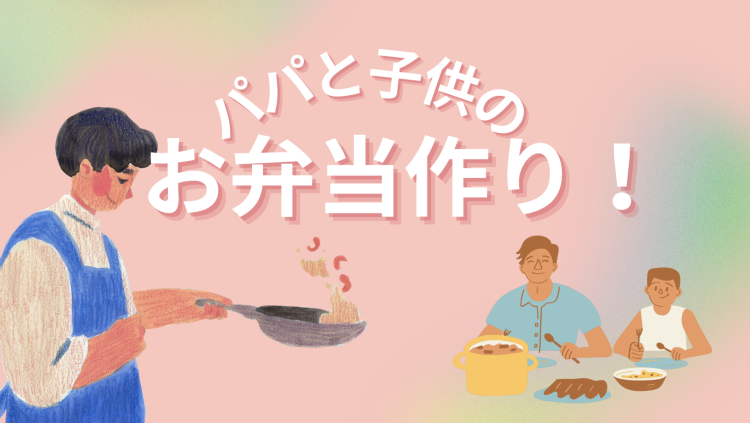 パパと子供のお弁当作り！